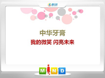 琼结中华牙膏——我的微笑闪亮未来